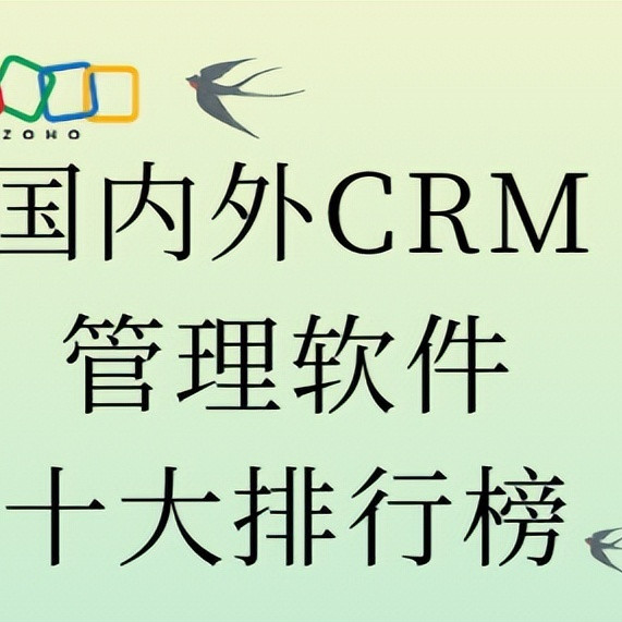 十大CRM管理软件：国内外热门工具与用户评价