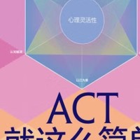 ACT真这么神？揭秘接纳承诺疗法