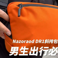 男生出行必备！Nazoraod DR1 斜挎包