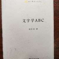 《文字学ABC》值得一看