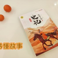 《史记》也能变成孩子爱不释手的故事书