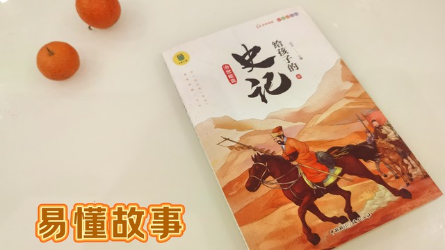 《史记》也能变成孩子爱不释手的故事书