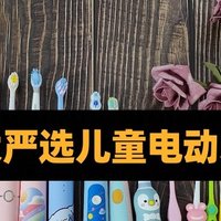 儿童哪款电动牙刷好？儿童电动牙刷推荐榜整理，入围榜单