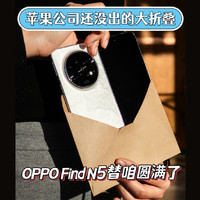 苹果公司还没出的大折叠，OPPO Find N5圆满