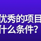 项目管理的工作职责有哪些？当项目经理需要什么条件？