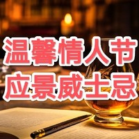 助力情人节的配酒指南——温馨情人节，应景威士忌！