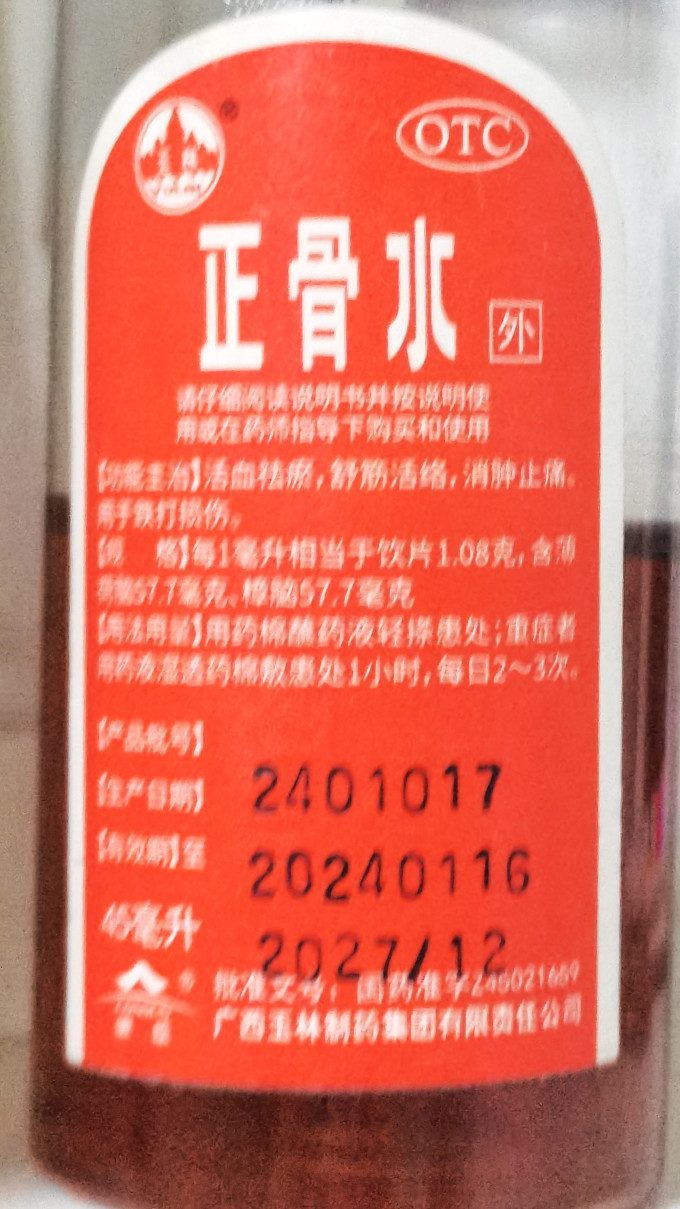 止痛更治痛,跌打扭伤还得玉林正骨水