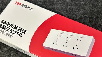 国际电工86型拓展插座：解决孔位不足神器