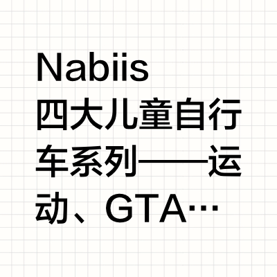 Nabiis儿童自行车选购指南：四大车型解析