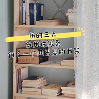 历时三天，我用床板条钉了一个书柜、书架? 不到200块