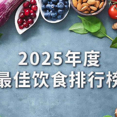 全球最佳饮食排行：减重、三高、更年期该怎么吃？