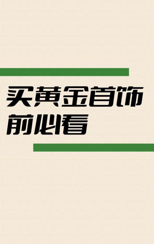 #买黄金首饰前必看