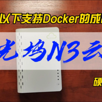 五百元以下支持Docker成品NAS~拾光坞N3云盘