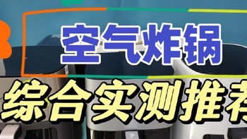 空气炸锅到底是不是智商税？2025年热门机型真实评测