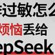 春季过敏怎么办？把换季烦恼丢给DeepSeek