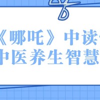 从《哪吒》中读懂中医养生智慧