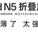 央视背书，全球最薄折叠屏手机OPPO Find N5