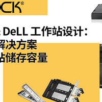 快速升级DELL与HP工作站储存效能，实现高效工作流！