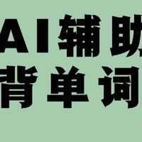 英语学习新突破：用“磨耳朵”法解锁单词记忆秘籍