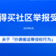 什么值得买社区关于「抄袭搬运等侵权行为」举报受理公告（2025年1月）