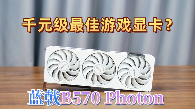 蓝戟B570 Photon 10G OC显卡评测