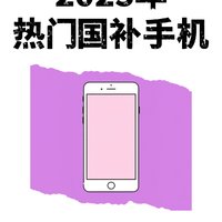 2025年国补热门手机📲