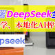 新手也能玩转AI！绿联NAS部署DeepSeek全流程、本地化更流畅