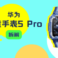 拆解视频：华为儿童手表 5 Pro