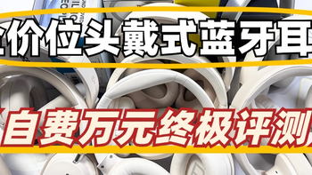 头戴式耳机什么牌子最好、2025年头戴式耳机排行榜前十名