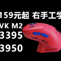 稀罕！159元起3395版工学鼠标！瓦尔基里VK M2