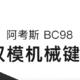 纯主观的阿考斯AKOS BC98机械键盘试用评价