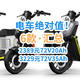 年后绝对值！2389元72V20Ah电车，3229元72V35Ah！今年香太多了！