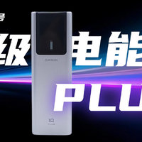 酷态科10号超级电能棒Plus拆解