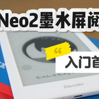 千元内轻便阅读神器，掌阅Neo2体验分享