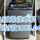 参加国补，用1003.04元买到了ai波轮洗衣机