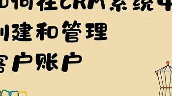 CRM系统中的客户账户：创建流程与管理策略