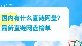 国内直链网盘有哪些？最新榜单与功能对比