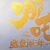 与《哪吒2》的温暖观影时光