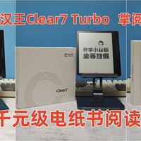 选对电纸书 汉王Clear7 Turbo 掌阅Ocean4 Turbo 文石Leaf3横评