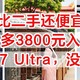  比二手还便宜，拼多多3800元入手的FindX7 Ultra，没有翻车，速冲　