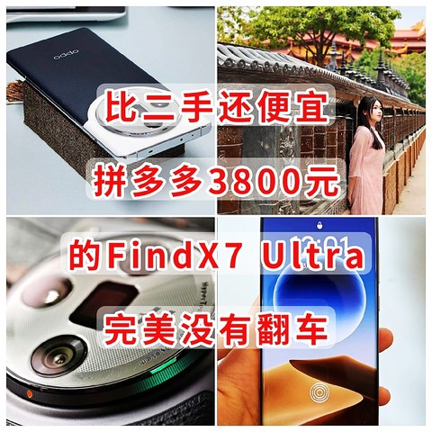 比二手还便宜，拼多多3800元入手的FindX7 Ultra，没有翻车，速冲