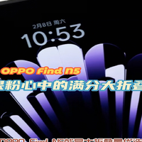 果粉不用再等了，OPPO Find N5就是大折叠最优选