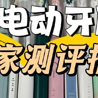 电动牙刷什么牌子好？首发公开电动牙刷推荐2024王牌单品