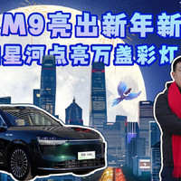 问界M9亮出新年新玩法