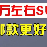 十万元左右SUV性价比之王探秘

