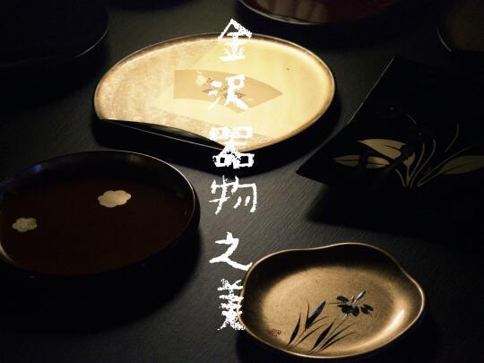 金沢喫茶店｜北陆器物之美