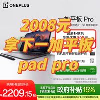  2008元拿下一加平板pad pro