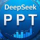 DeepSeek 接入 PPT 全攻略