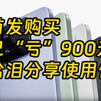 小米15手机补贴直降800元，首发用户哭着分享购买建议