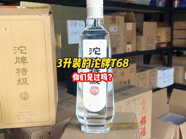 3升装的沱牌T68，你们见过吗？